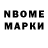 Марки N-bome 1,8мг SeregaPlaY 3232